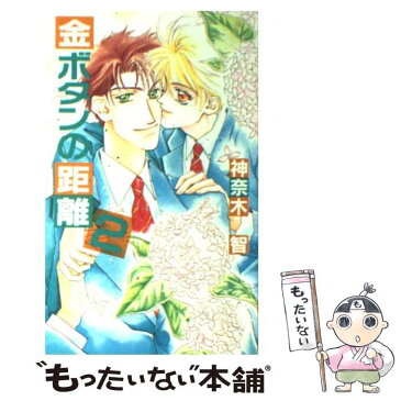 【中古】 金ボタンの距離 2 / 神奈木 智, 霧ヶ峰 梨沙 / オークラ出版 [新書]【メール便送料無料】【あす楽対応】