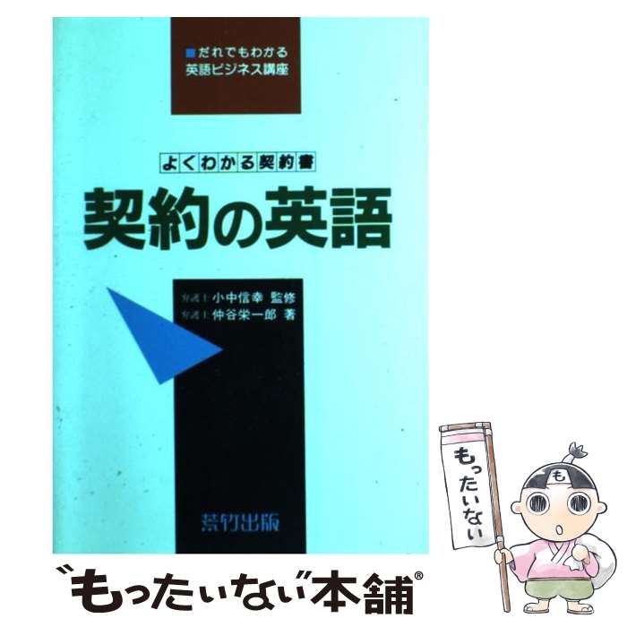  契約の英語 よくわかる契約書 / 仲谷 栄一郎 / 荒竹出版 