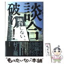  談合破り！ 役人支配と決別、命がけの攻防記 / 桑原 耕司 / WAVE出版 