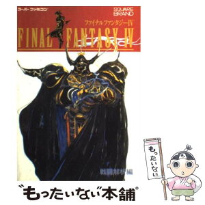 【中古】 ファイナルファンタジー4 戦闘解析編 / キャラメルママ / エヌティティ出版 [単行本]【メール便送料無料】【あす楽対応】