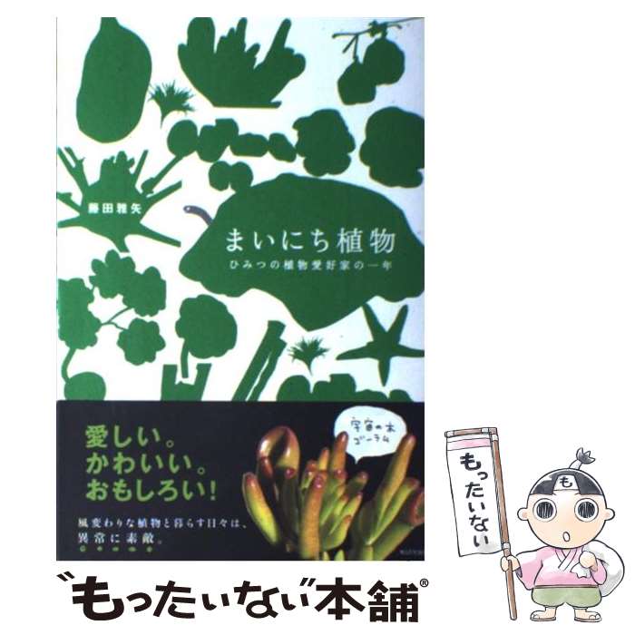 【中古】 まいにち植物 ひみつの植物愛好家の一年 / 藤田 雅矢 / WAVE出版 単行本 【メール便送料無料】【あす楽対応】