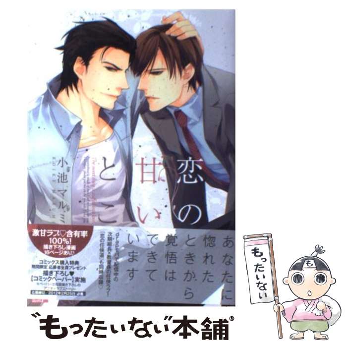 【中古】 恋の甘いとこ / 小池マルミ / コアマガジン [コミック]【メール便送料無料】【最短翌日配達対応】