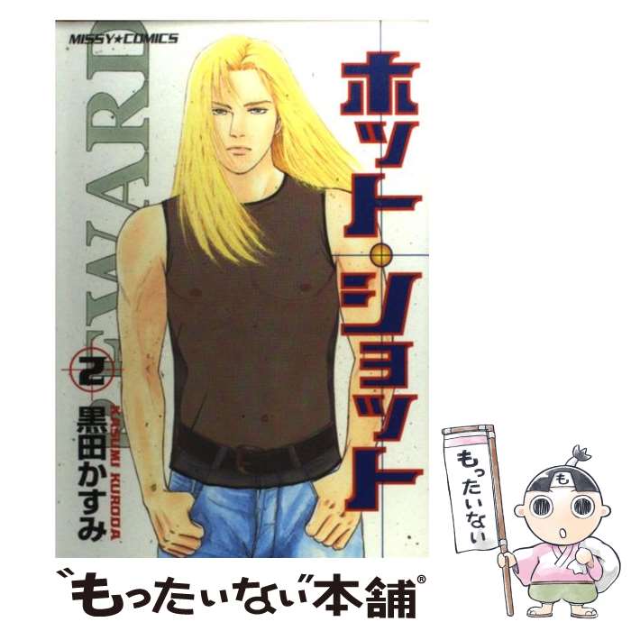 【中古】 ホット・ショット 2 / 黒田 かすみ / 宙出版 [コミック]【メール便送料無料】【最短翌日配達対応】