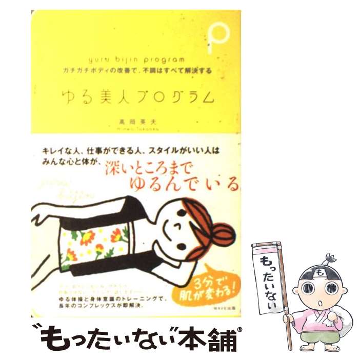 【中古】 ゆる美人プログラム ガチガチボディの改善で、不調はすべて解決する / 高岡 英夫 / WAVE出版 [単行本]【メール便送料無料】【あす楽対応】