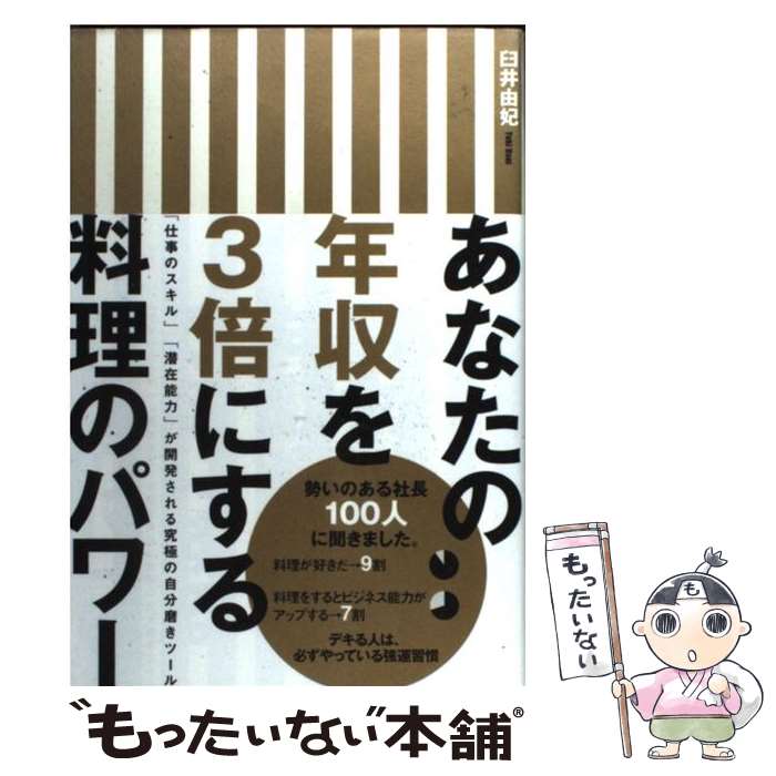 【中古】 あなたの年収を3倍にする料理のパワー 「仕事のスキル」「潜在能力」が開発される究極の自分 ..