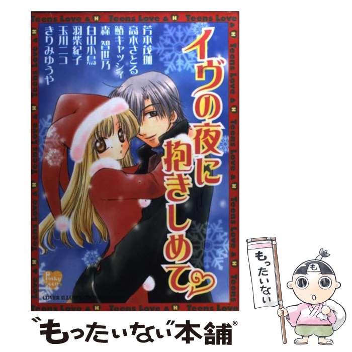 【中古】 イヴの夜に抱きしめて / 白山 小鳥 / 光彩書房 [コミック]【メール便送料無料】【最短翌日配達対応】