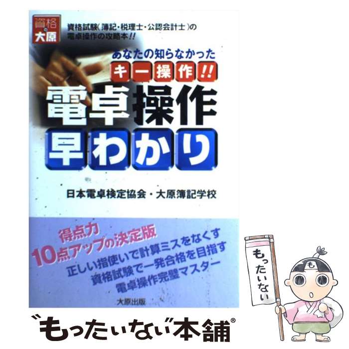 【中古】 電卓操作早わかり あなたの知らなかったキー操作！！ / 日本電卓検定協会, 大原簿記学校教材開発部 / 大原出版 [単行本]【メール便送料無料】【あす楽対応】