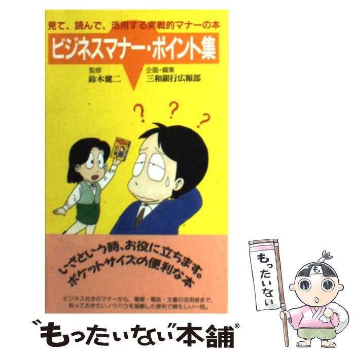 【中古】 ビジネスマナー・ポイント集 基本をおさえて、ステップアップ / 三和銀行 / NTTメディアスコ..