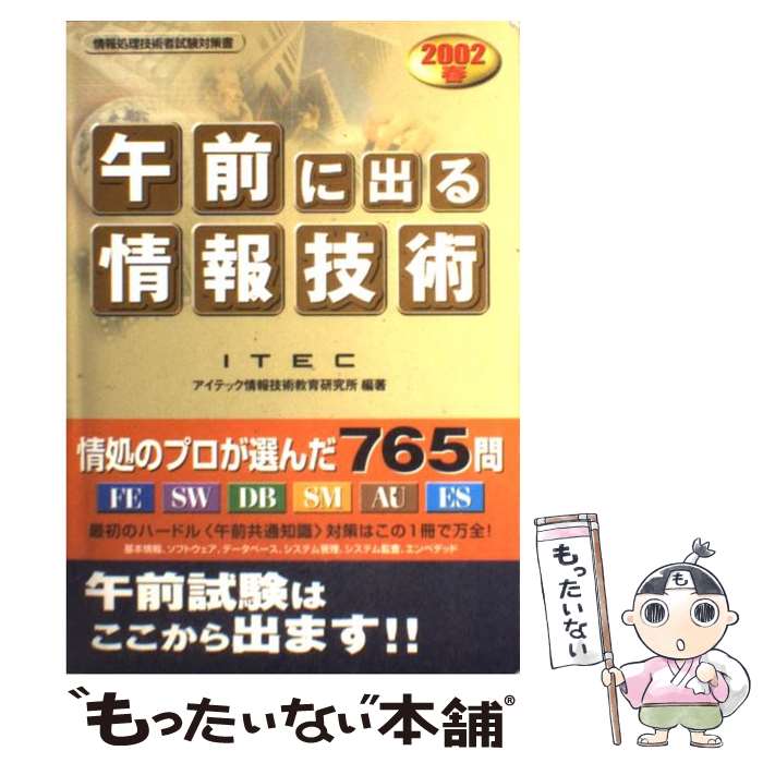 楽天もったいない本舗　楽天市場店【中古】 「午前」に出る情報技術 2002春 / アイテック情報技術教育研究所 / アイテック [単行本]【メール便送料無料】【あす楽対応】