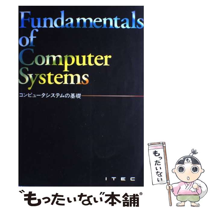 【中古】 コンピュータシステムの基礎 第11版 / アイテック情報技術教育研究所 / アイテック [単行本]【メール便送料無料】【あす楽対応】