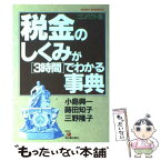 【中古】 税金のしくみが3時間でわかる事典 コンパクト版 / 小島 興一 / 明日香出版社 [単行本]【メール便送料無料】【あす楽対応】