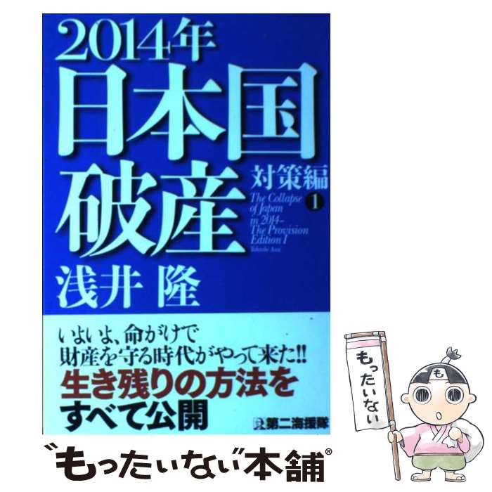  2014年日本国破産　対策編1 / 浅井 隆 / 第二海援隊 