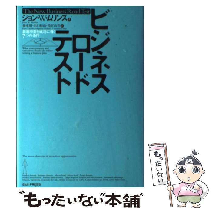 【中古】 ビジネスロードテスト / ジョン・W・ムリンズ, 秦 孝昭, 出口 彰浩, 兎耳山 晋 / 英治出版 [..