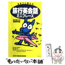 【中古】 旅行英会話ミニフレーズ まるごと使える / ACTIVE ENGLISH編集部 / アルク [新書]【メール便送料無料】【あす楽対応】