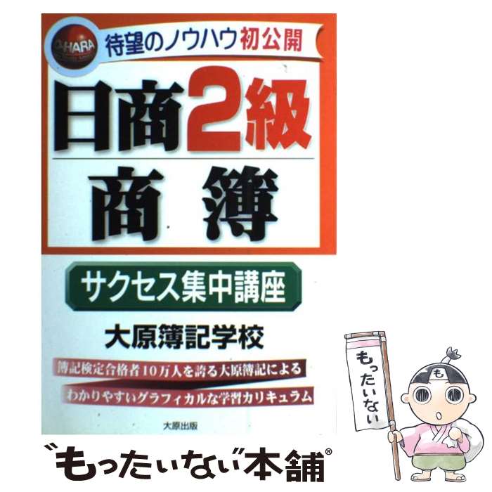 【中古】 日商2級商簿　サクセス集中講座 / 大原簿記学校 / 大原出版 [単行本]【メール便送料無料】【最短翌日配達対応】