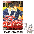 【中古】 ブラザーコンプレックス / こうじま 奈月 / コアマガジン [コミック]【メール便送料無料】【あす楽対応】