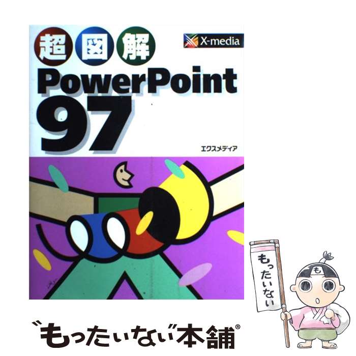 【中古】 超図解PowerPoint97 / エクスメディア / エクスメディア 単行本 【メール便送料無料】【あす楽対応】