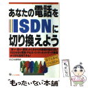 【中古】 あなたの電話をISDNに切り換えよう 家でも会社でもISDN / ISDN研究会 / ジェイ インターナショナル 単行本 【メール便送料無料】【あす楽対応】