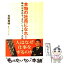 【中古】 本物の社員になれ！ 時代が求める“5％”リーダーとは / 古田 英明, 縄文アソシエイツ / 総合法令出版 [単行本]【メール便送料無料】【あす楽対応】