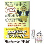 【中古】 絶対相手にyesと言わせる心理作戦 〈ほめる・すかす・混乱させる〉悪魔の説得テクニック / 内藤 誼人 / ジェイ・インターナショ [単行本]【メール便送料無料】【あす楽対応】