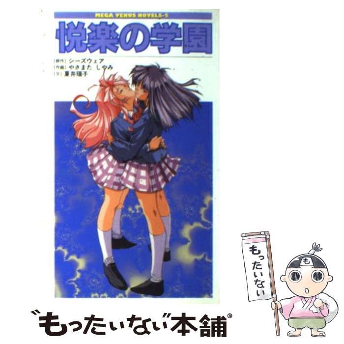  悦楽の学園 / やさまた しやみ, 夏井 瑶子, シーズウェア / コアマガジン 