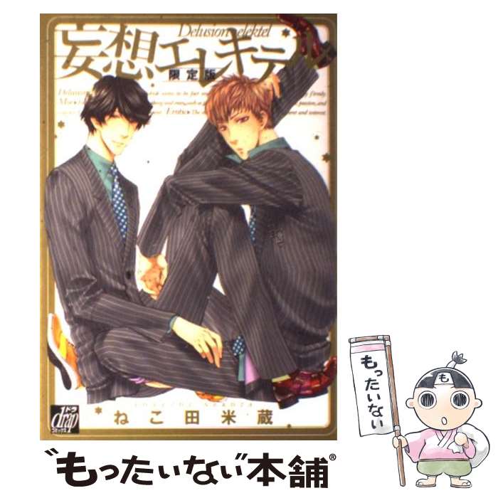 【中古】 妄想エレキテル / ねこ田 米蔵 / コアマガジン [コミック]【メール便送料無料】【最短翌日配達対応】