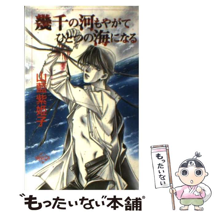  幾千の河もやがてひとつの海になる / 山藍 紫姫子, 柊 ゆき / コアマガジン 