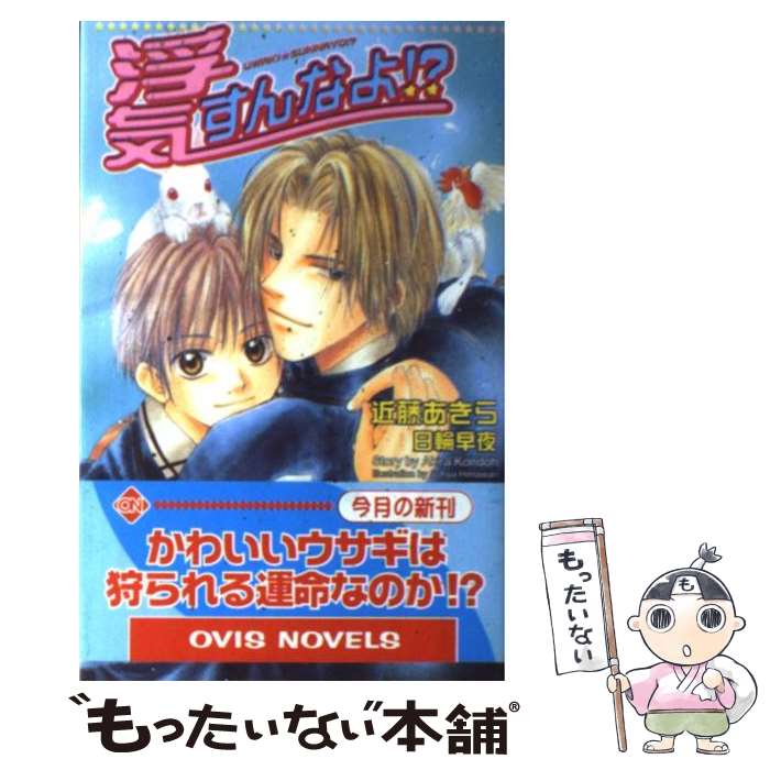 【中古】 浮気すんなよ！？ / 近藤 あきら, 日輪 早夜 / 茜新社 [単行本]【メール便送料無料】【あす楽対応】