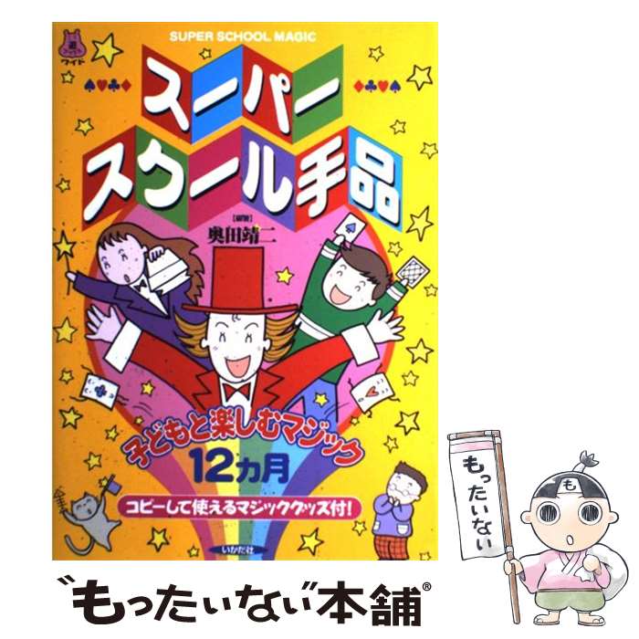 【中古】 スーパースクール手品 子どもと楽しむマジック12カ月 / 奥田 靖二 / いかだ社 [単行本]【メール便送料無料】【あす楽対応】