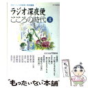 【中古】 ラジオ深夜便こころの時代 第4号 / NHKサービスセンター / NHK財団 ムック 【メール便送料無料】【あす楽対応】