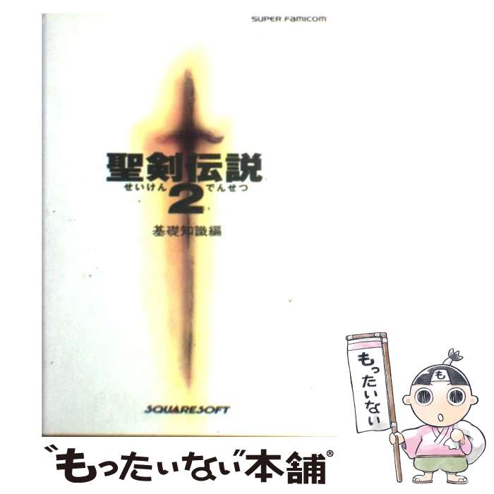 游戏攻略本 - 【中古】 聖剣伝説2（基礎知識編） / エヌティティ出版 / エヌティティ出版 [単行本]【メール便送料無料】【最短翌日配達対応】