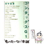 【中古】 温故知新のコンタックスG1 / 田中長徳 / アルファベータブックス [単行本]【メール便送料無料】【あす楽対応】