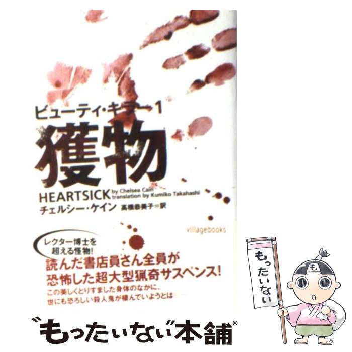 【中古】 ビューティ・キラー 1 / チェルシー ケイン, 高橋 恭美子 / ヴィレッジブックス [文庫]【メール便送料無料】【あす楽対応】