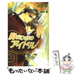 【中古】 胸さわぎのアイドル / 水島 忍, 明神 翼 / 茜新社 [単行本]【メール便送料無料】【あす楽対応】