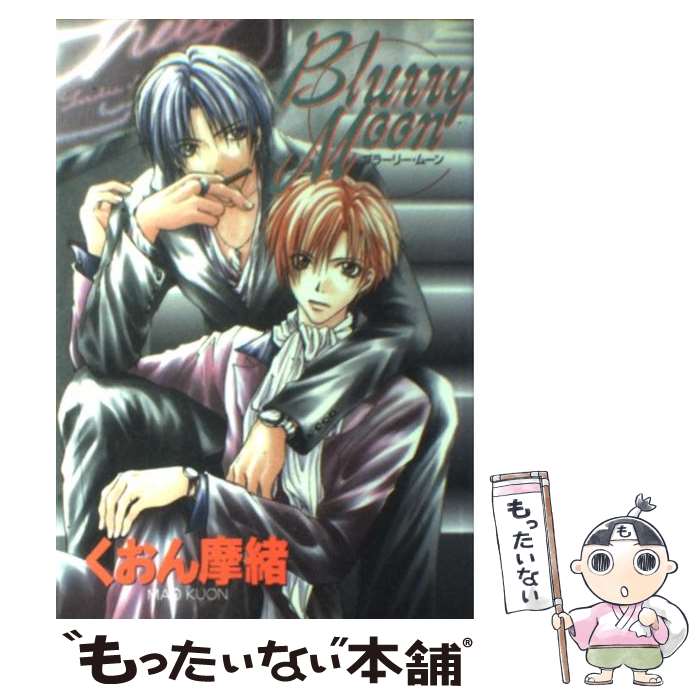【中古】 Blurry　Moon / くおん 摩緒 / 光彩書房 [コミック]【メール便送料無料】【最短翌日配達対応】