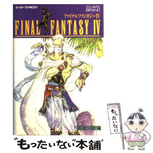 【中古】 ファイナルファンタジー 基礎知識編 (4) / エヌティティ出版 / エヌティティ出版 [単行本]【メール便送料無料】【あす楽対応】