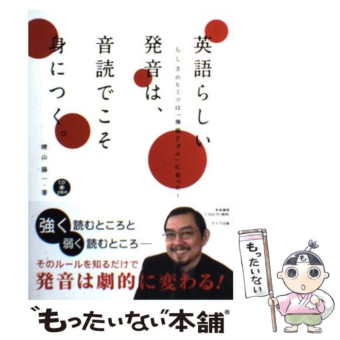 著者：晴山 陽一, しものともひろ出版社：アスクサイズ：単行本（ソフトカバー）ISBN-10：4872177134ISBN-13：9784872177138■こちらの商品もオススメです ● 超配列！コーフンの受験英単語 難関校もこの1200語でバッチリ！ / 晴山 陽一 / 講談社 [文庫] ● 英熟語速習術 イメージ記憶ですぐ身につく940熟語 / 晴山 陽一 / KADOKAWA [新書] ● ネイティブの子供を手本にすると英語はすぐ喋れる速習CDブック / 晴山 陽一 / 青春出版社 [単行本（ソフトカバー）] ● 「グッ」とくる言葉 先人からの名言の贈り物 / 晴山 陽一 / 講談社 [単行本（ソフトカバー）] ● 旅行の会話100すぐに英語で言えますか？ / 晴山 陽一 / KADOKAWA [新書] ■通常24時間以内に出荷可能です。※繁忙期やセール等、ご注文数が多い日につきましては　発送まで48時間かかる場合があります。あらかじめご了承ください。 ■メール便は、1冊から送料無料です。※宅配便の場合、2,500円以上送料無料です。※あす楽ご希望の方は、宅配便をご選択下さい。※「代引き」ご希望の方は宅配便をご選択下さい。※配送番号付きのゆうパケットをご希望の場合は、追跡可能メール便（送料210円）をご選択ください。■ただいま、オリジナルカレンダーをプレゼントしております。■お急ぎの方は「もったいない本舗　お急ぎ便店」をご利用ください。最短翌日配送、手数料298円から■まとめ買いの方は「もったいない本舗　おまとめ店」がお買い得です。■中古品ではございますが、良好なコンディションです。決済は、クレジットカード、代引き等、各種決済方法がご利用可能です。■万が一品質に不備が有った場合は、返金対応。■クリーニング済み。■商品画像に「帯」が付いているものがありますが、中古品のため、実際の商品には付いていない場合がございます。■商品状態の表記につきまして・非常に良い：　　使用されてはいますが、　　非常にきれいな状態です。　　書き込みや線引きはありません。・良い：　　比較的綺麗な状態の商品です。　　ページやカバーに欠品はありません。　　文章を読むのに支障はありません。・可：　　文章が問題なく読める状態の商品です。　　マーカーやペンで書込があることがあります。　　商品の痛みがある場合があります。