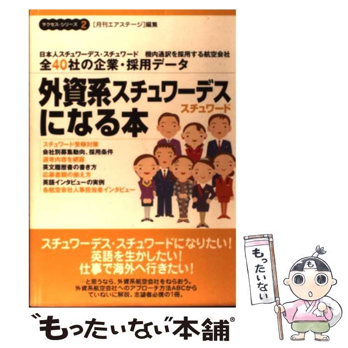 【中古】 外資系スチュワーデス スチュワードになる本 改訂 / 月刊エアステージ編集部 / イカロス出版 単行本 【メール便送料無料】【あす楽対応】