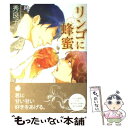 【中古】 リンゴに蜂蜜 / 秀 良子 / ソフトライン 東京漫画社 単行本（ソフトカバー） 【メール便送料無料】【あす楽対応】