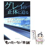 【中古】 グレイの正体に迫る アブダクションから身を守る方法 / 大川 隆法 / 幸福の科学出版 [単行本]【メール便送料無料】【あす楽対応】