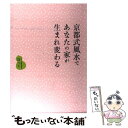 【中古】 京都式風水であなたの家が生まれ変わる / ほへと / ワニマガジン社 [単行本]【メール便送料無料】【あす楽対応】