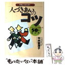 【中古】 ちょっとした人づきあいのコツ コミュニケーション力がつく50のヒント / 今井 登茂子 / オーエス出版 [単行本]【メール便送料無料】【あす楽対応】