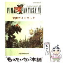 【中古】 ファイナルファンタジー6冒険ガイドブック / エヌティティ出版 / エヌティティ出版 [単行本]【メール便送料無料】【あす楽対..