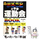  まるごと小学校運動会book 子どもがよろこぶ楽しい種目がいっぱい！ / 黒井 信隆 / いかだ社 