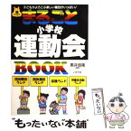 【中古】 まるごと小学校運動会book 子どもがよろこぶ楽しい種目がいっぱい！ / 黒井 信隆 / いかだ社 [単行本]【メール便送料無料】【あす楽対応】