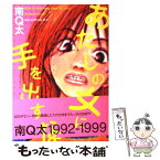 【中古】 あたしの女に手を出すな 南Q太作品集 / 南Q太 / 飛鳥新社 [単行本]【メール便送料無料】【あす楽対応】