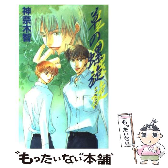 Kadokawa Ruby Library - 【中古】 草の螺旋 / 神奈木 智, 金 ひかる / オークラ出版 [新書]【メール便送料無料】【最短翌日配達対応】