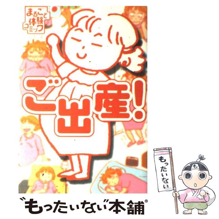 【中古】 ご出産！ まるごと体験コミック / 堀内 三佳 /