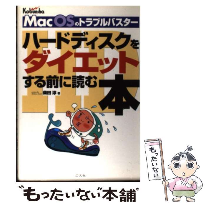 楽天もったいない本舗　楽天市場店【中古】 ハードディスクをダイエットする前に読む本 Mac　OSのトラブルバスター / 柴田 淳 / 広文社 [単行本]【メール便送料無料】【あす楽対応】