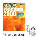 【中古】 超図解Access 2000 for Windows クエリ＆応用編 / エクスメディア / エクスメディア 単行本 【メール便送料無料】【あす楽対応】